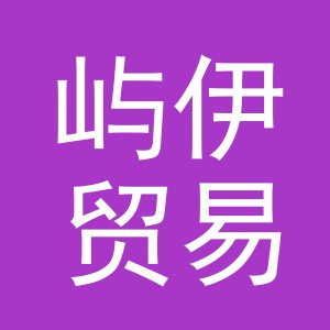 义乌市屿伊贸易有限公司