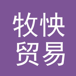 义乌市牧怏贸易有限公司