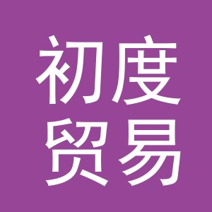 义乌市初度贸易有限公司