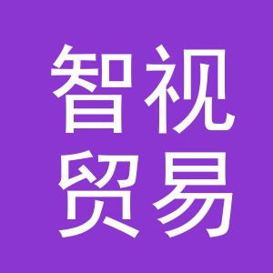 义乌市智视贸易有限公司