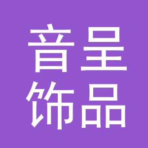 义乌市音呈饰品有限公司