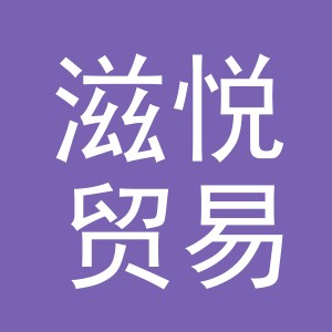 义乌市滋悦贸易有限公司