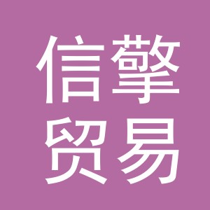 义乌市信擎贸易有限公司