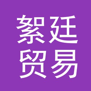 义乌市絮廷贸易有限公司