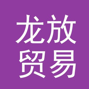 义乌市龙放贸易有限公司