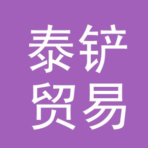 义乌市泰铲贸易有限公司