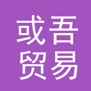 义乌市或吾贸易有限公司