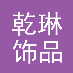 义乌市乾琳饰品有限公司
