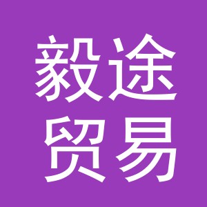 义乌市毅途贸易有限公司