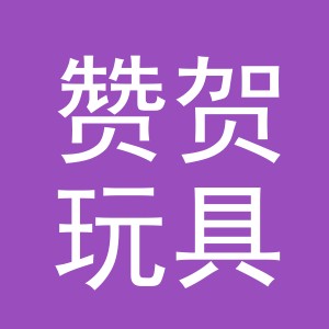 义乌市赞贺玩具有限公司