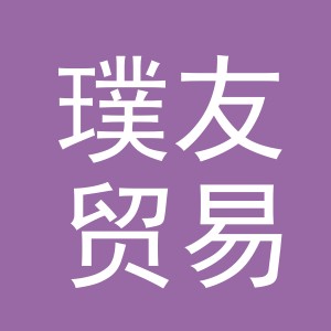 义乌市璞友贸易有限公司