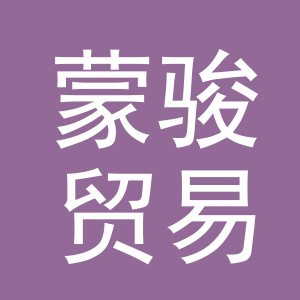 义乌市蒙骏贸易有限公司