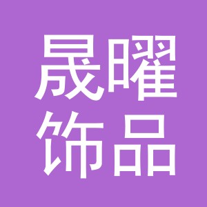 义乌市晟曜饰品有限公司