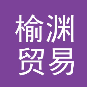 义乌市榆渊贸易有限公司