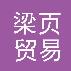 义乌市梁页贸易有限公司