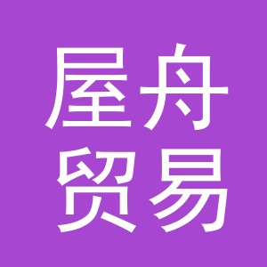 义乌市屋舟贸易有限公司