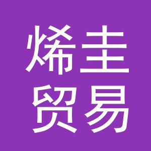 义乌市烯圭贸易有限公司