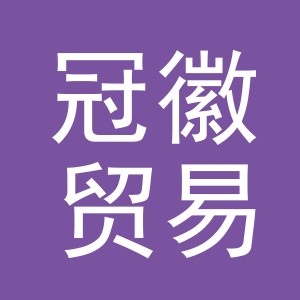 义乌市冠徽贸易有限公司