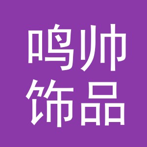 义乌市鸣帅饰品有限公司