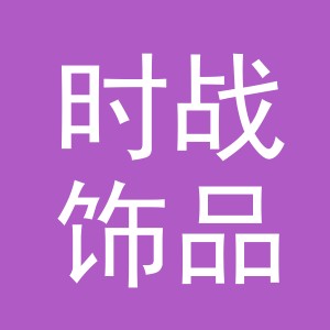义乌市时战饰品有限公司