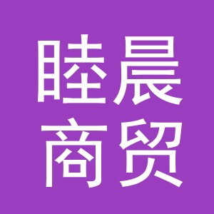 义乌市睦晨商贸有限公司