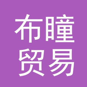 义乌市布瞳贸易有限公司