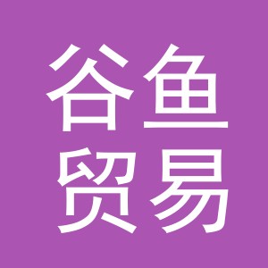 义乌市谷鱼贸易有限公司