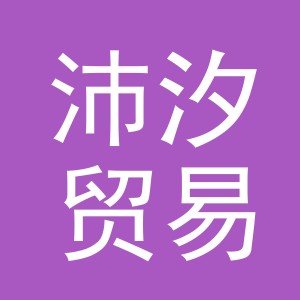义乌市沛汐贸易有限公司