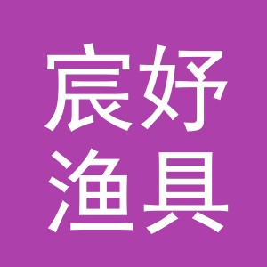 义乌市宸妤渔具有限公司
