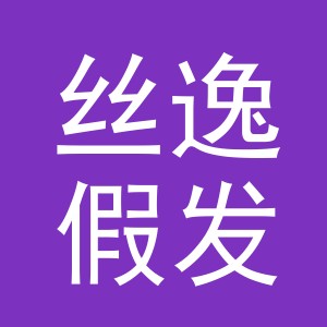 义乌市丝逸假发有限公司