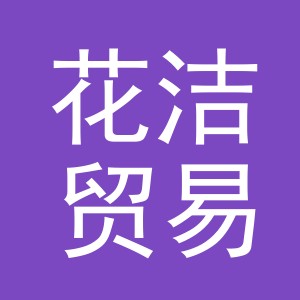 义乌市花洁贸易有限公司