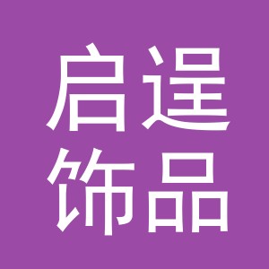 义乌市启逞饰品有限公司