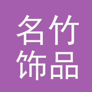 义乌市名竹饰品有限公司