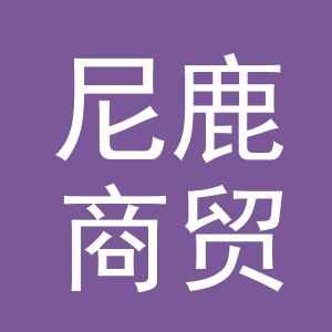 义乌市尼鹿商贸有限公司