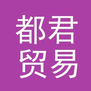 义乌市都君贸易有限公司