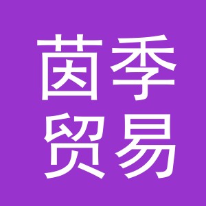 义乌市茵季贸易有限公司