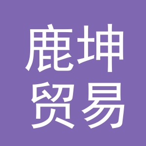 义乌市鹿坤贸易有限公司