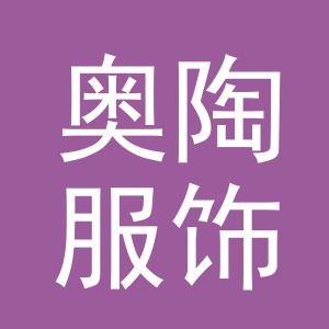 义乌市奥陶服饰有限公司