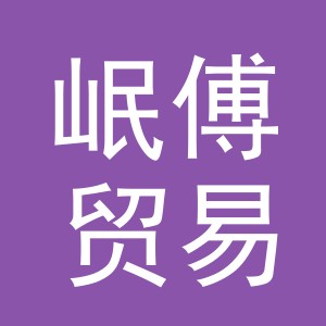 义乌市岷傅贸易有限公司