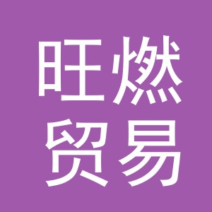 义乌市旺燃贸易有限公司