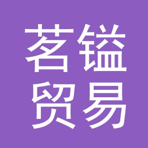 义乌市茗镒贸易有限公司