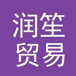 义乌市润笙贸易有限公司