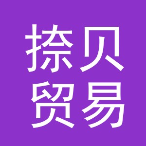 义乌市捺贝贸易有限公司