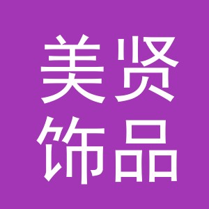 义乌市美贤饰品有限公司
