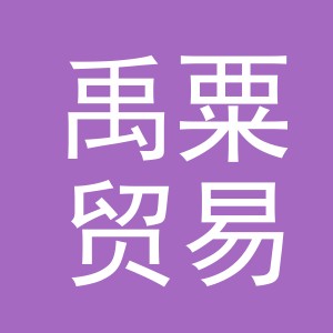 义乌市禹粟贸易有限公司