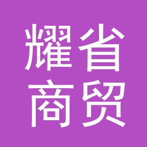 义乌市耀省商贸有限公司