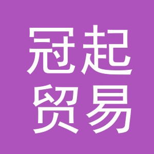 义乌市冠起贸易有限公司