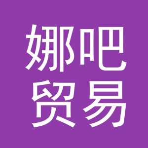 义乌市娜吧贸易有限公司