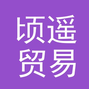 义乌市顷遥贸易有限公司