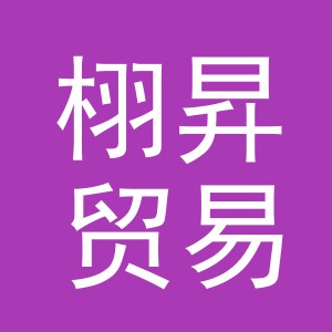 义乌市栩昇贸易有限公司